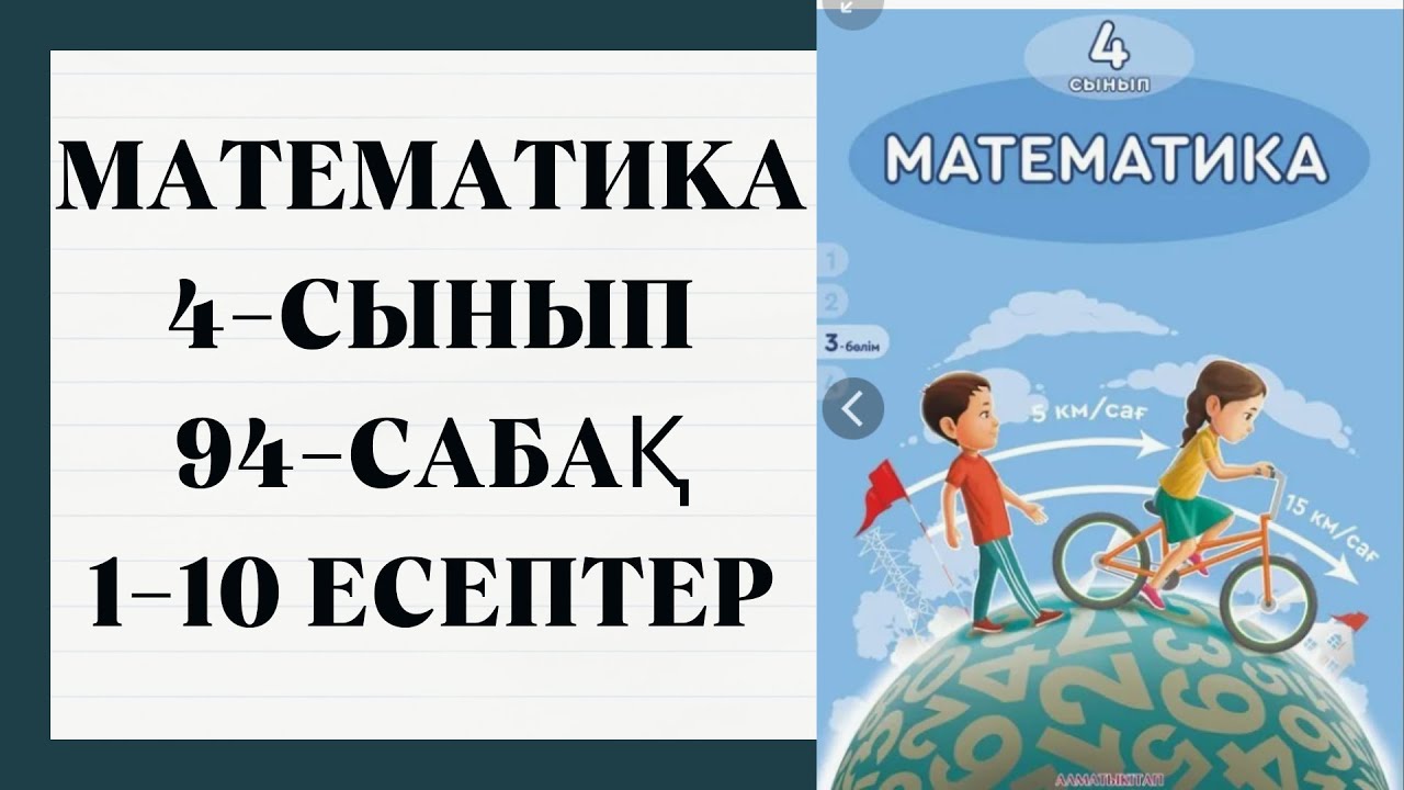 МАТЕМАТИКА 4-СЫНЫП. 94-САБАҚ. 1-10 ЕСЕПТЕР ШЕШУІМЕН