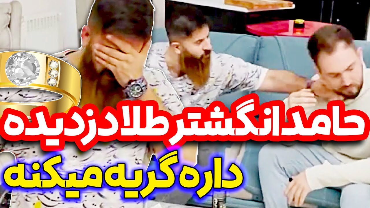 تهمت دزدی به حامد تبریزی 😨🙄 کم مونده بود زنگ بزنم پلیس 😂
