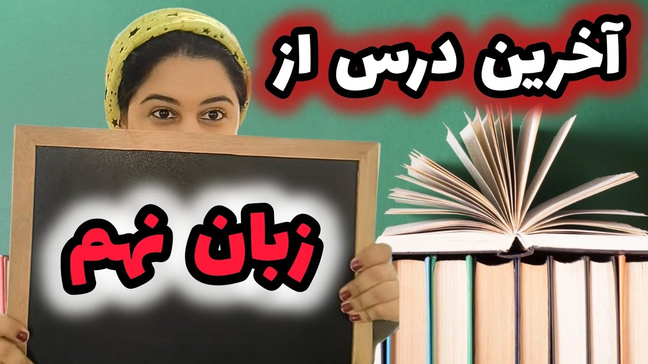 آموزش زبان کلاس نهم درس ۶ |  همه نکات مهم درس ۶ زبان نهم