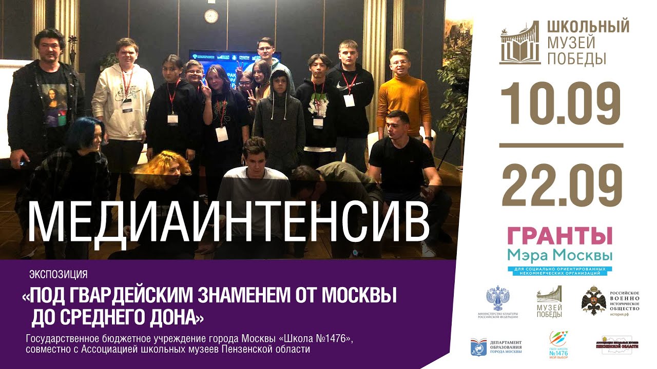 Медиа-интенсив учащихся школы 1476, совместно с Ассоциацией Школьных Музеев Пензенской области