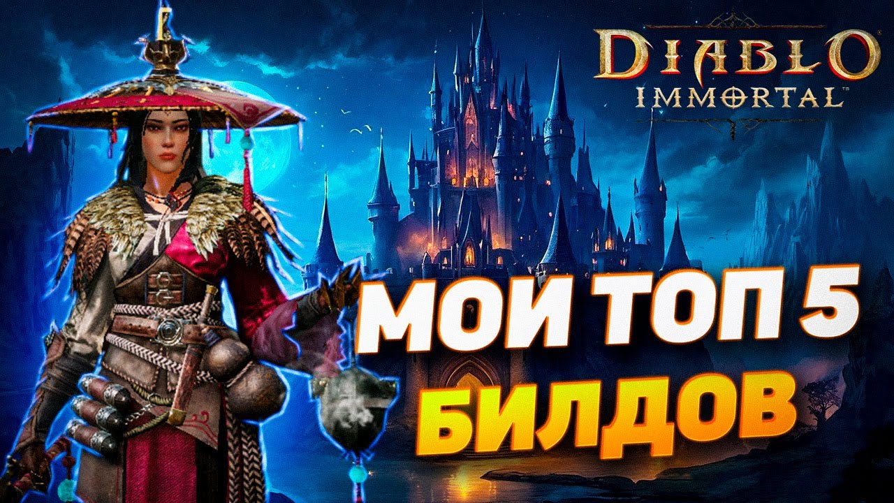 МОИ ТОП 5 БИЛДОВ ДЛЯ МАГА/СОРКИ/ЧАРОДЕЯ | DIABLO IMMORTAL