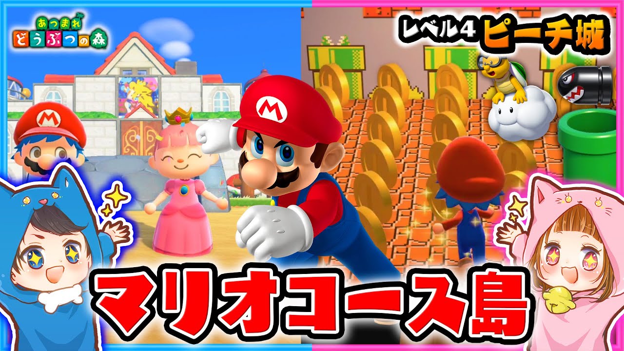 ピーチ城に急げ！勝つのはどっち？あつ森でマリオコースのためだけに作られた島がすごすぎた！レベル４【あつ森】【マリオ家具/アスレチック】