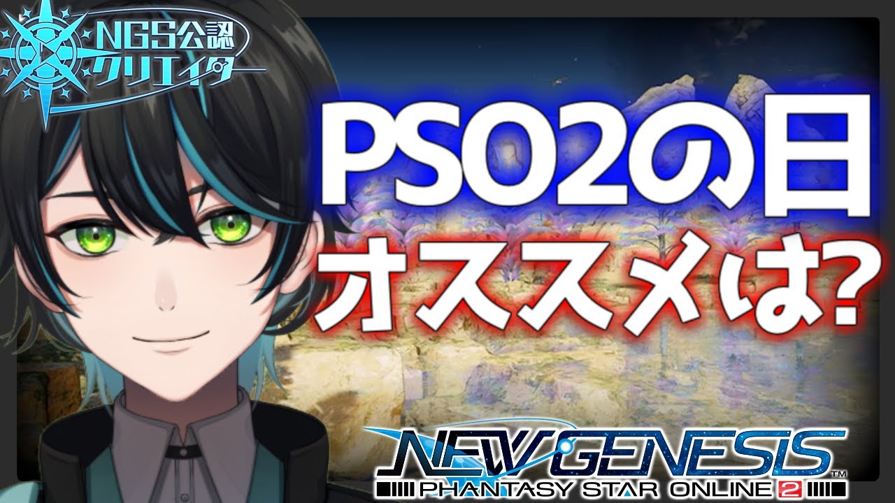 【PSO2 NGS/公認】PSO2の日！オススメ周回ポイントは？色々周る/質問・参加・初心者歓迎！【Ship6/先織大翔/yami】