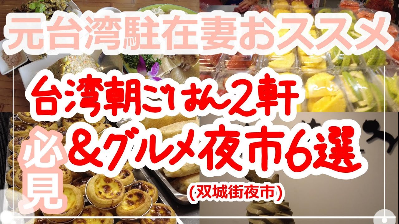 【台湾旅行】必見！大人気朝ごはん２軒＆グルメ夜市６選(双城街夜市)＆猫空へ