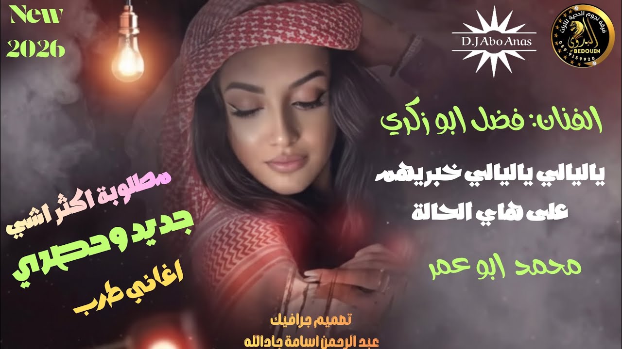 ياليالي ياليالي || مع الفنان فضل ابو زكري جديد وحصري 2026 #مطلوب_أكثر_شيء 