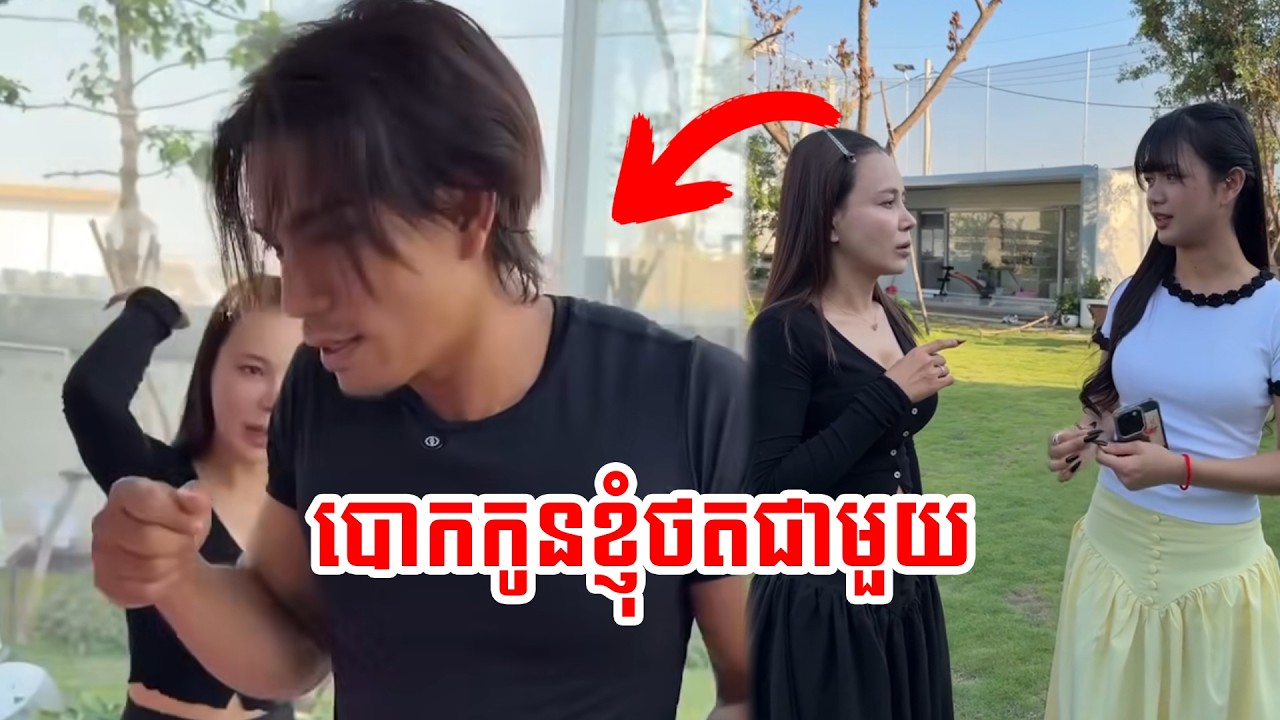 ធ្វើអីកូនខ្ញុំខ្លះ?😠