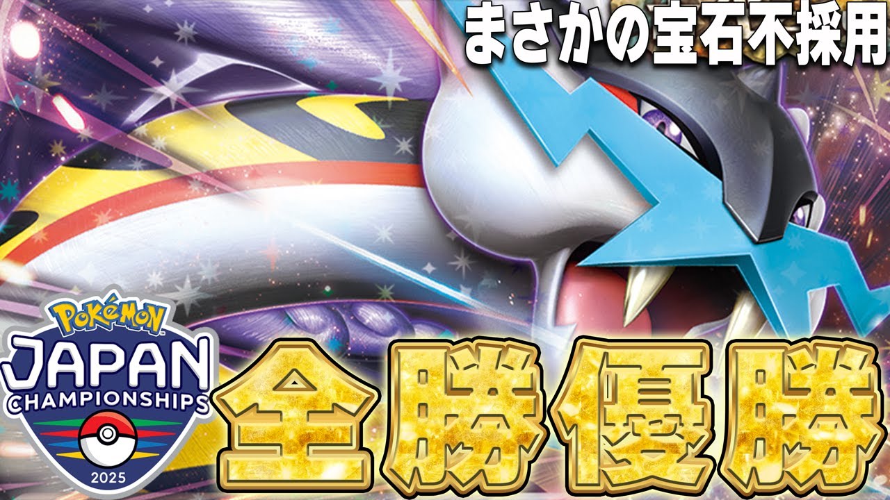 【全国制覇】無敗でPJCS2025優勝!! フカセカブ選手が使用した純正タケルライコを紹介【ポケカ対戦】Raging Bolt ex