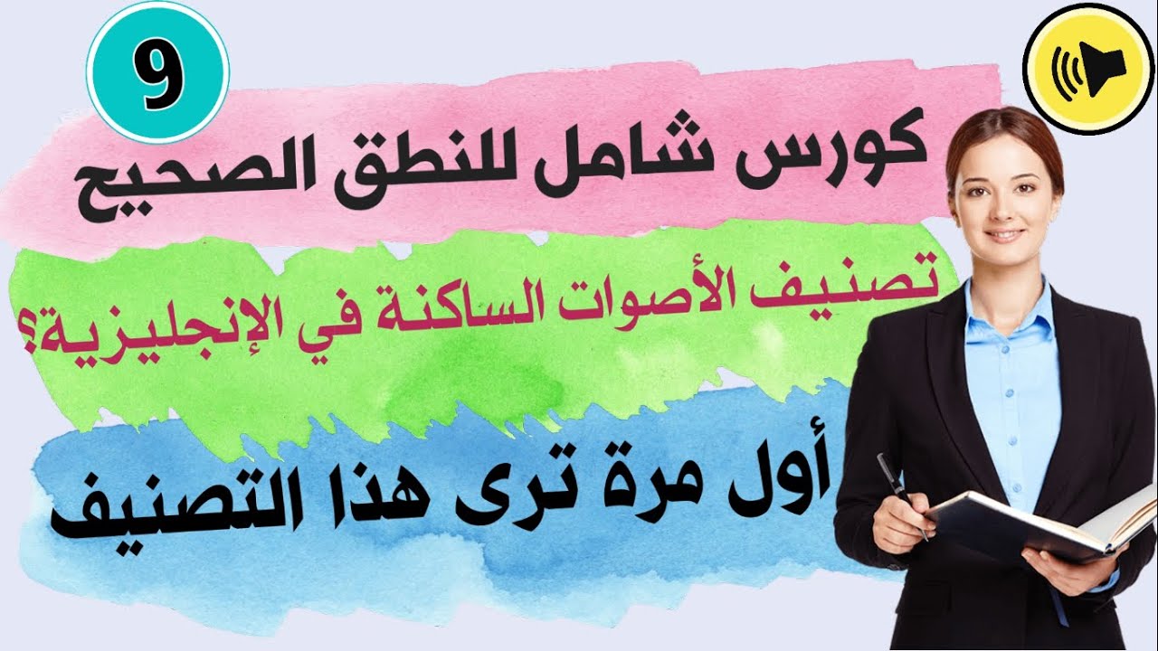 تصنيف الاصوات الساكنة في اللغة الانجليزية | consonant sounds in English