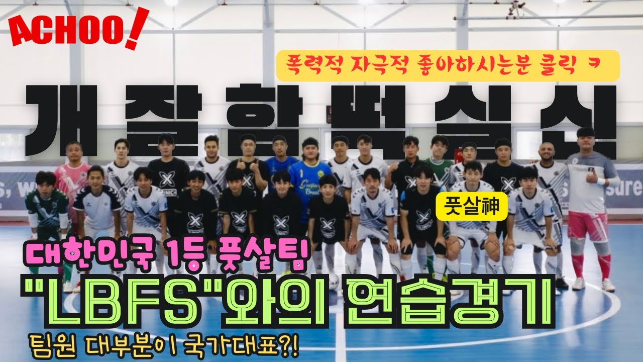 팀원 대부분이 국가대표인 프로팀과의 연습매치?! 프로는 프로다! 아마추어와 프로의 기량차이 확실하게 보여준다! 아츄FS(생체) vs LBFS(프로)
