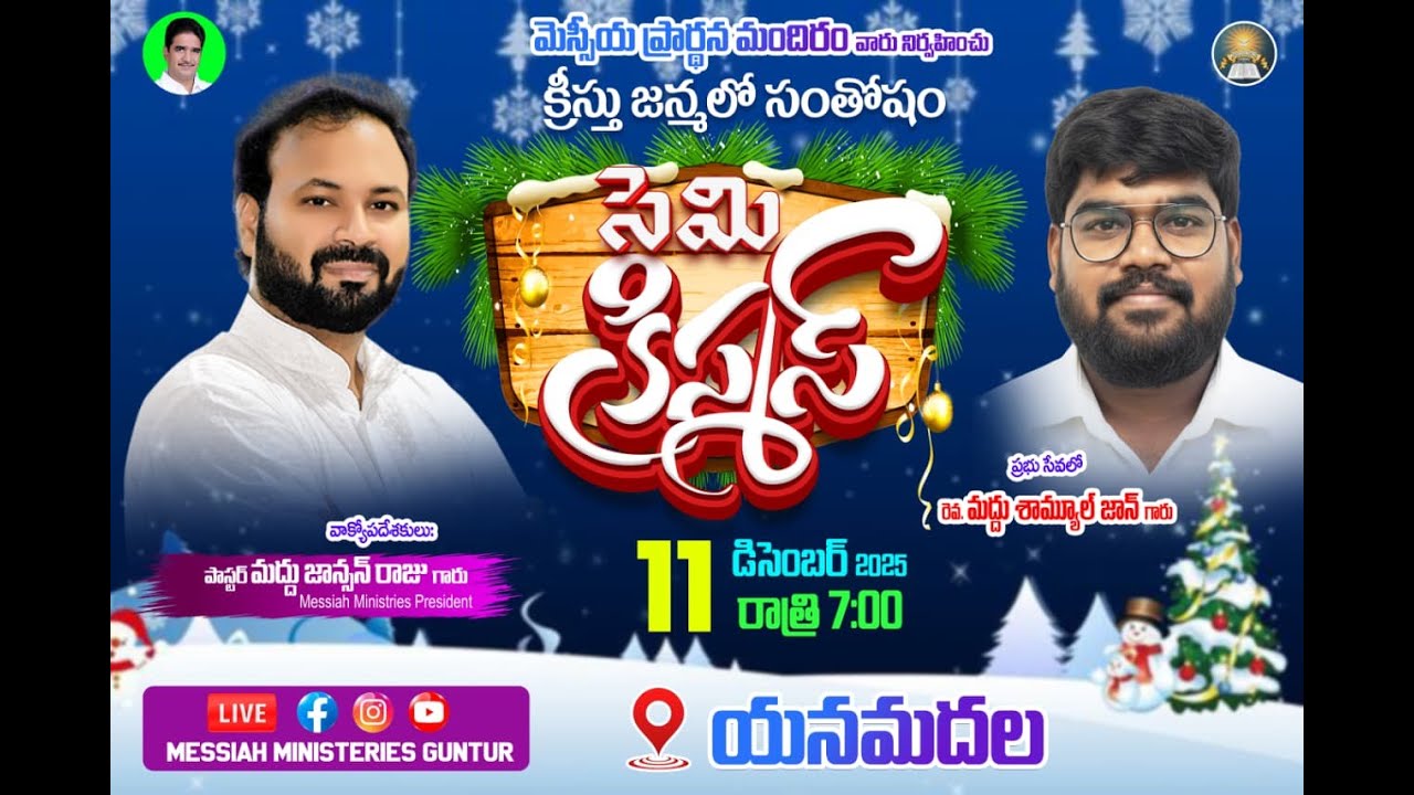 క్రీస్తు జన్మలో సంతోషం || సెమి క్రిస్మస్ యనమదల || 11-12-2025