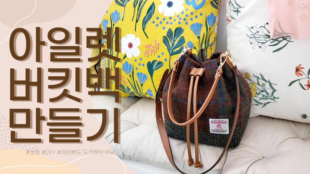 DIY 아일렛버킷백 만들기 | diy bucket bag tutorial | 안감있는 버킷백 만들기 | 복조리백 만들기 | 버킷 숄더백 만들기 | 원통가방 | 가죽숄더끈백