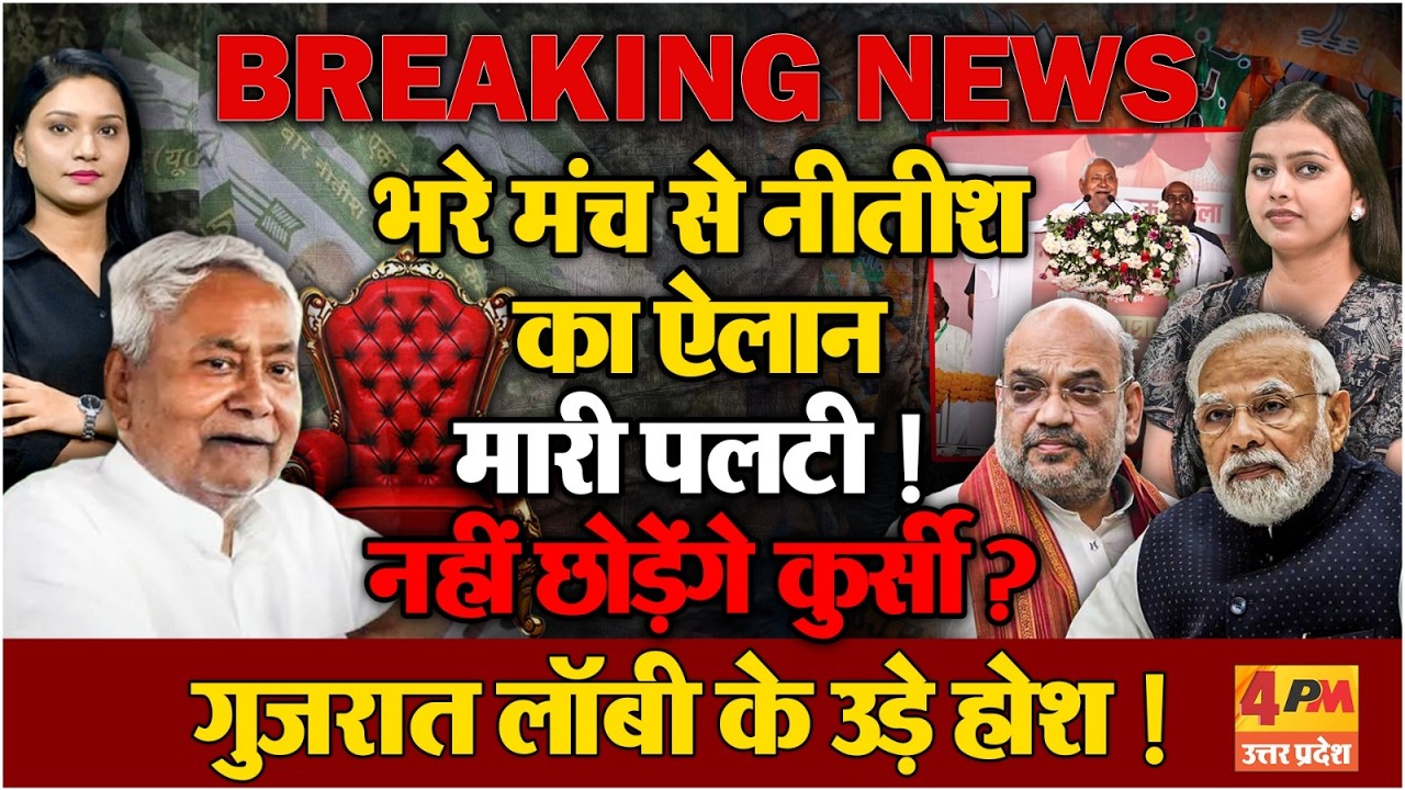 BJP की प्लानिंग फेल, Nitish ने फंसाया कुर्सी का पेंच!