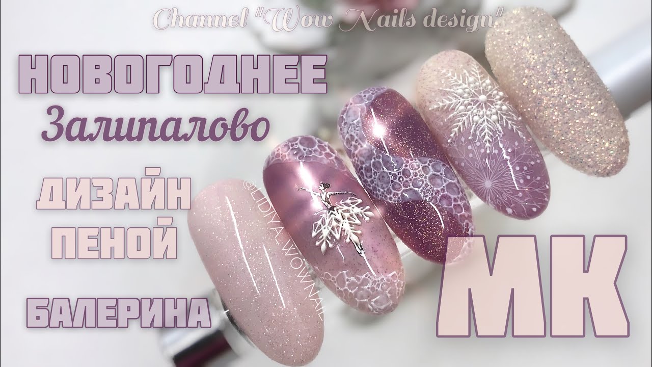 НОВОГОДНИЙ МАНИКЮР 🙀💣🔥🔥🔥/ НЕЖНЫЙ ДИЗАЙН НОГТЕЙ / Маникюр пеной #nailart