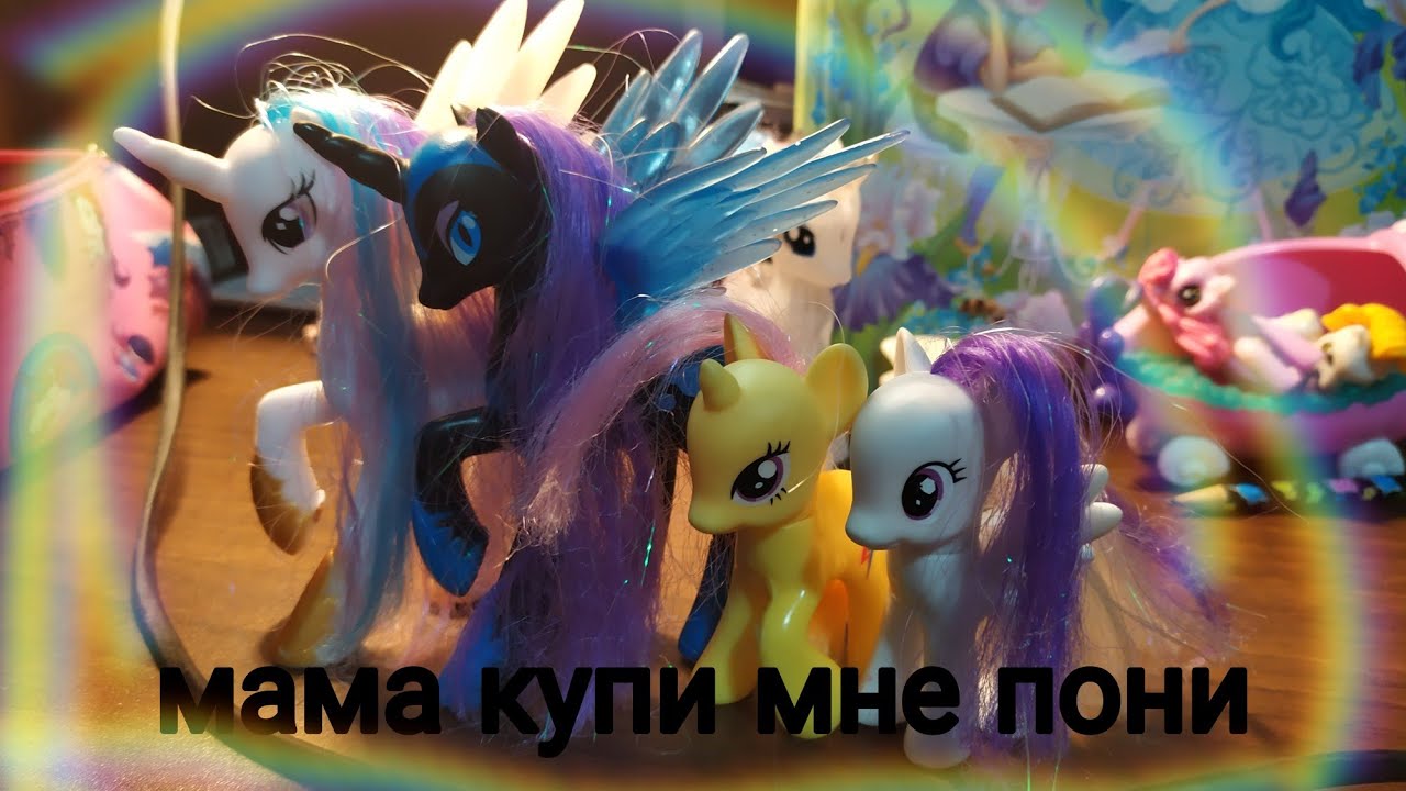 мама купи мне пони 8 серия вернулась я 🥰