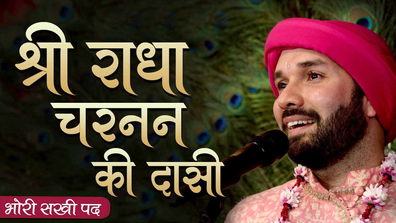 भोरी सखी पद | श्री राधा चरनन की दासी  | Hita Ambrish Ji