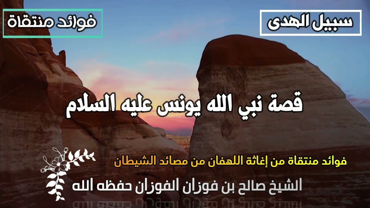 قصة نبي الله يونس عليه السلام الشيخ صالح الفوزان حفظه الله