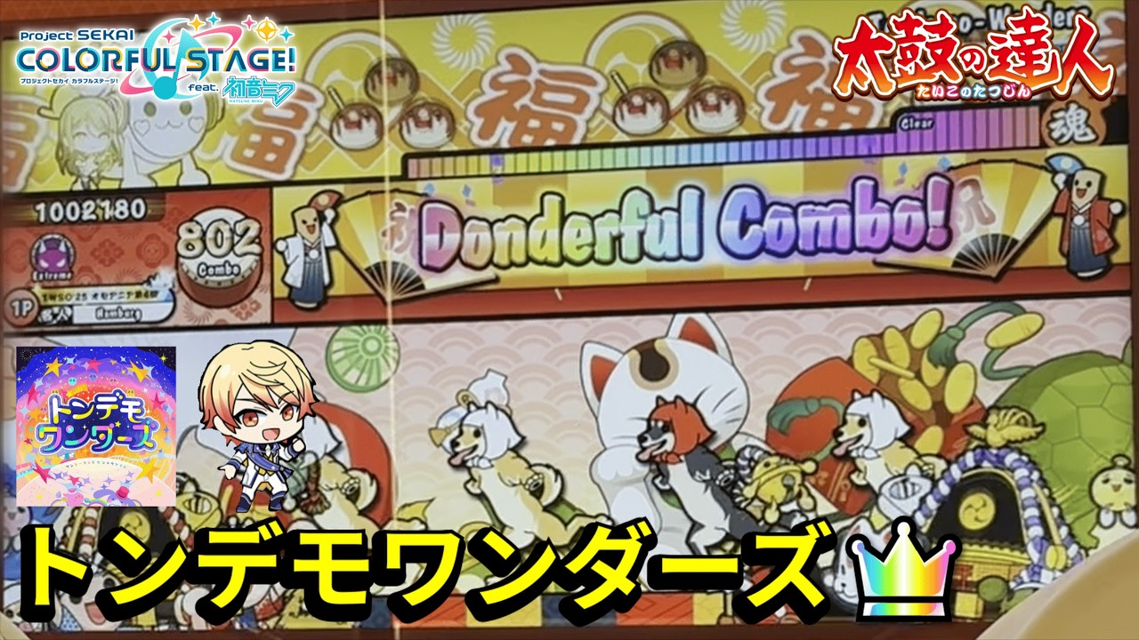 トンデモワンダーズ 全良【太鼓の達人AC】