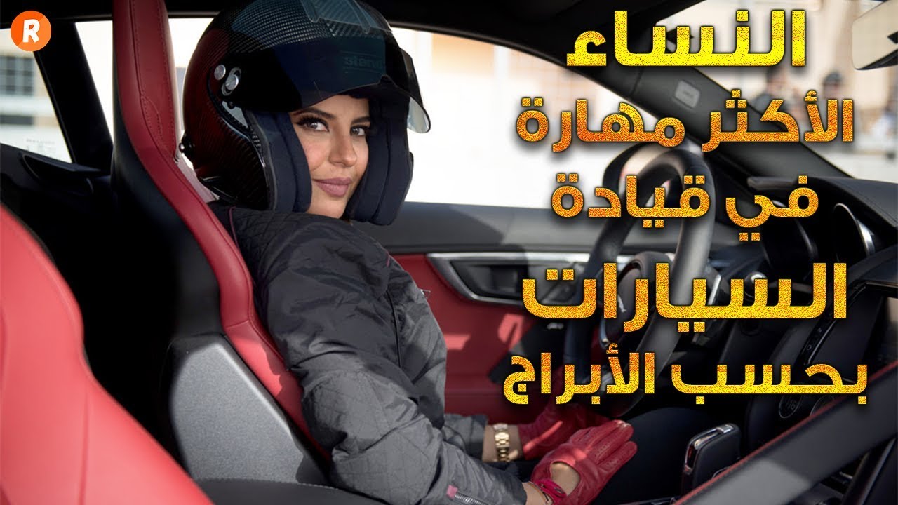 النساء الأفضل في قيادة السيارة بحسب الأبراج