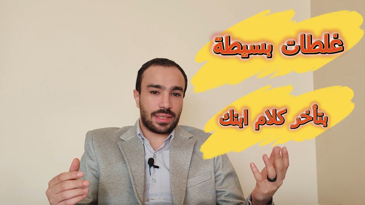 5 أخطاء تمنع ابنك من الكلام !