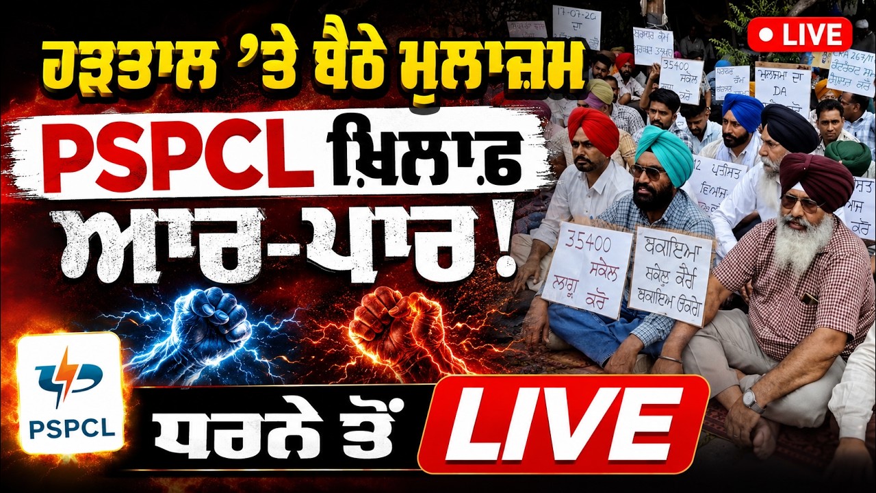 LIVE | PSPCL ਖ਼ਿਲਾਫ਼ ਬਿਜਲੀ ਮੁਲਾਜ਼ਮਾਂ ਦੀ ਆਰ-ਪਾਰ ਦੀ ਲੜਾਈ! ਧਰਨੇ ਤੋਂ ਸਿੱਧੇ ਬਿਆਨ ਅਤੇ ਤਾਜ਼ਾ ਹਾਲਾਤ