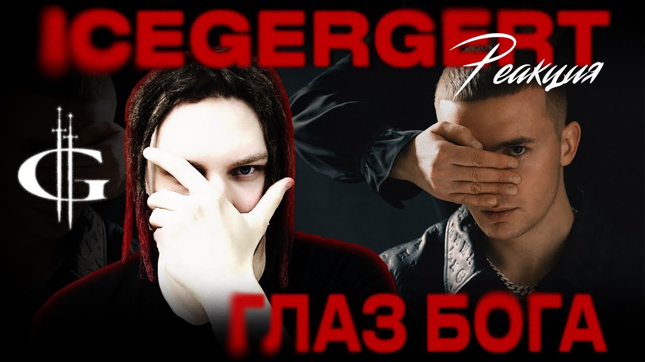 РЕАКЦИЯ НА ICEGERGERT – 