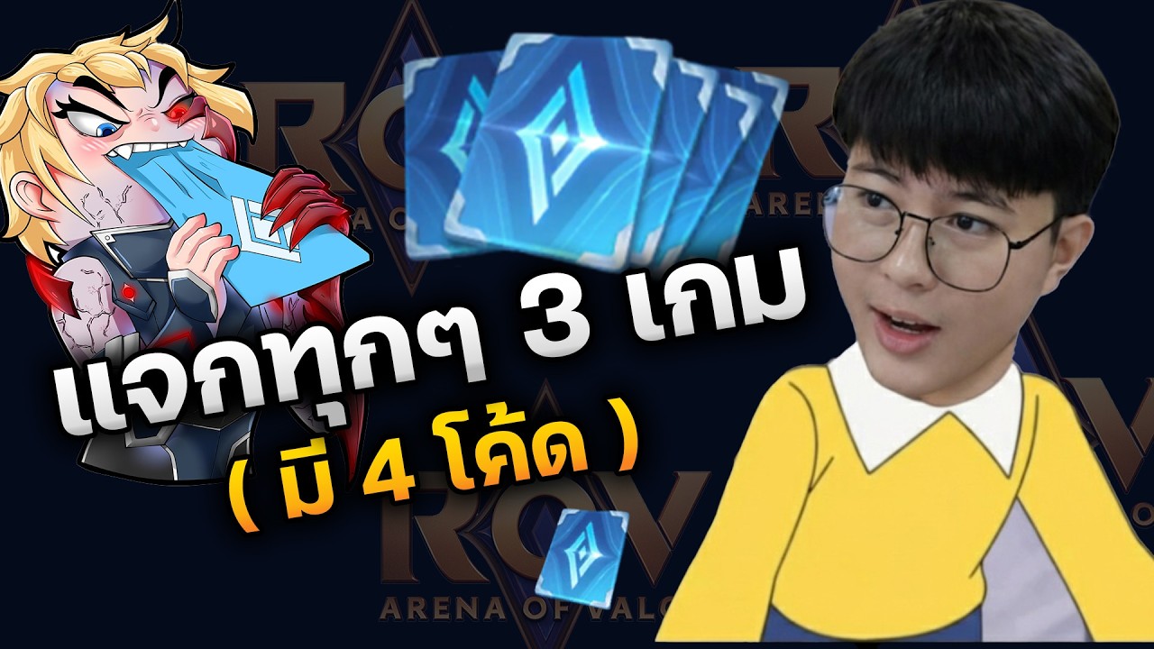 แจกทุกๆ 3 เกม ( มี 4 โค้ด ไม่ต้องแย่งกัน )