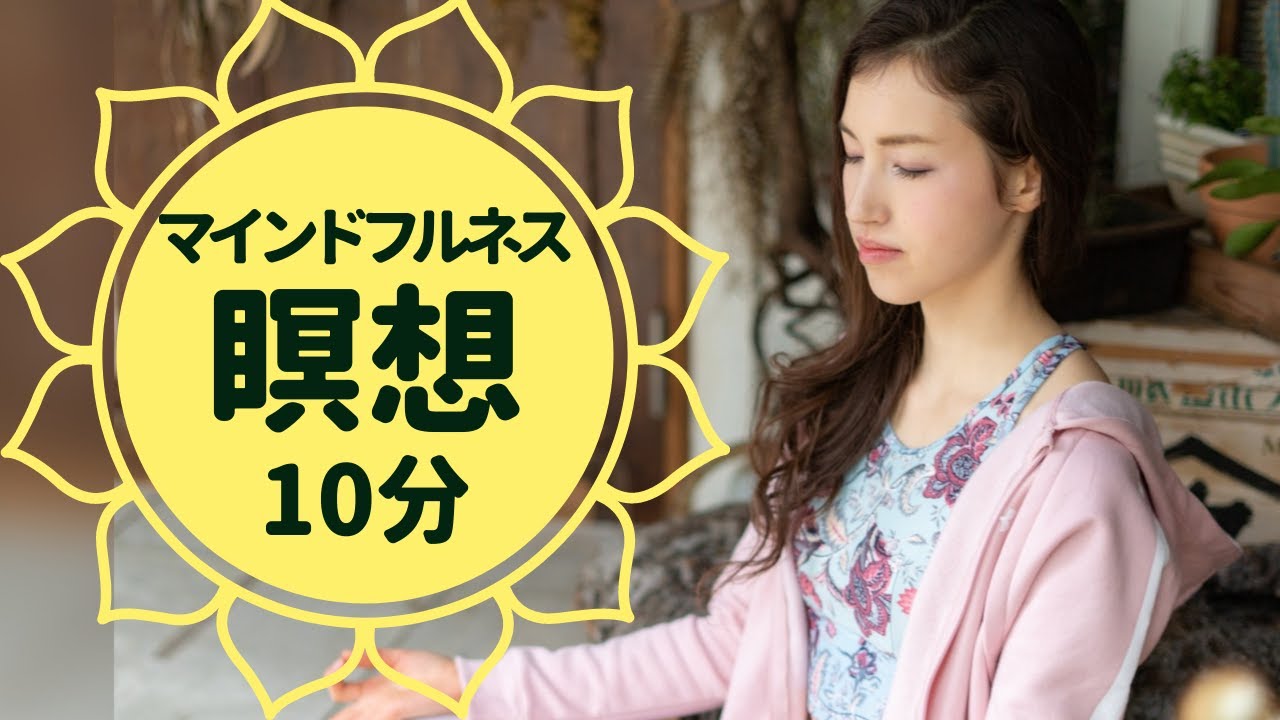 集中力を高めるマインドフルネス瞑想　１日１０分でストレス軽減＆思考をクリアに！　初心者にもオススメ