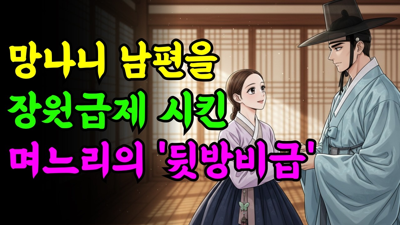 망나니 남편을 장원급제시킨 며느리의 '뒷방 비급' 이야기｜야담｜전설｜민담｜옛날이야기｜오디오북