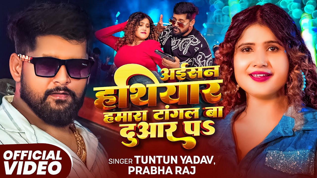 #Video - अईसन हथियार हमारा टांगल बा दुआर प | #Tuntun Yadav #Prabha Raj | New Bhojpuri Song 2025