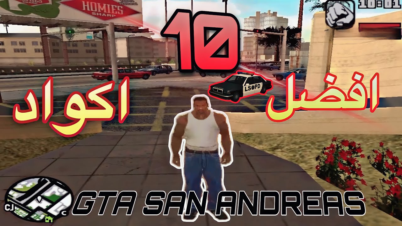 افضل 10 اكواد في لعبة GTA San andreas🥶ماراح تصدقون🔥