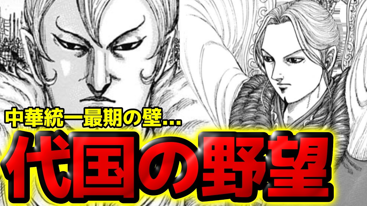 【キングダム】運命の亡国！代国登場で中華勢力図が変わりまくる！？建国までの流れを徹底考察【866話ネタバレ考察 867話ネタバレ考察】
