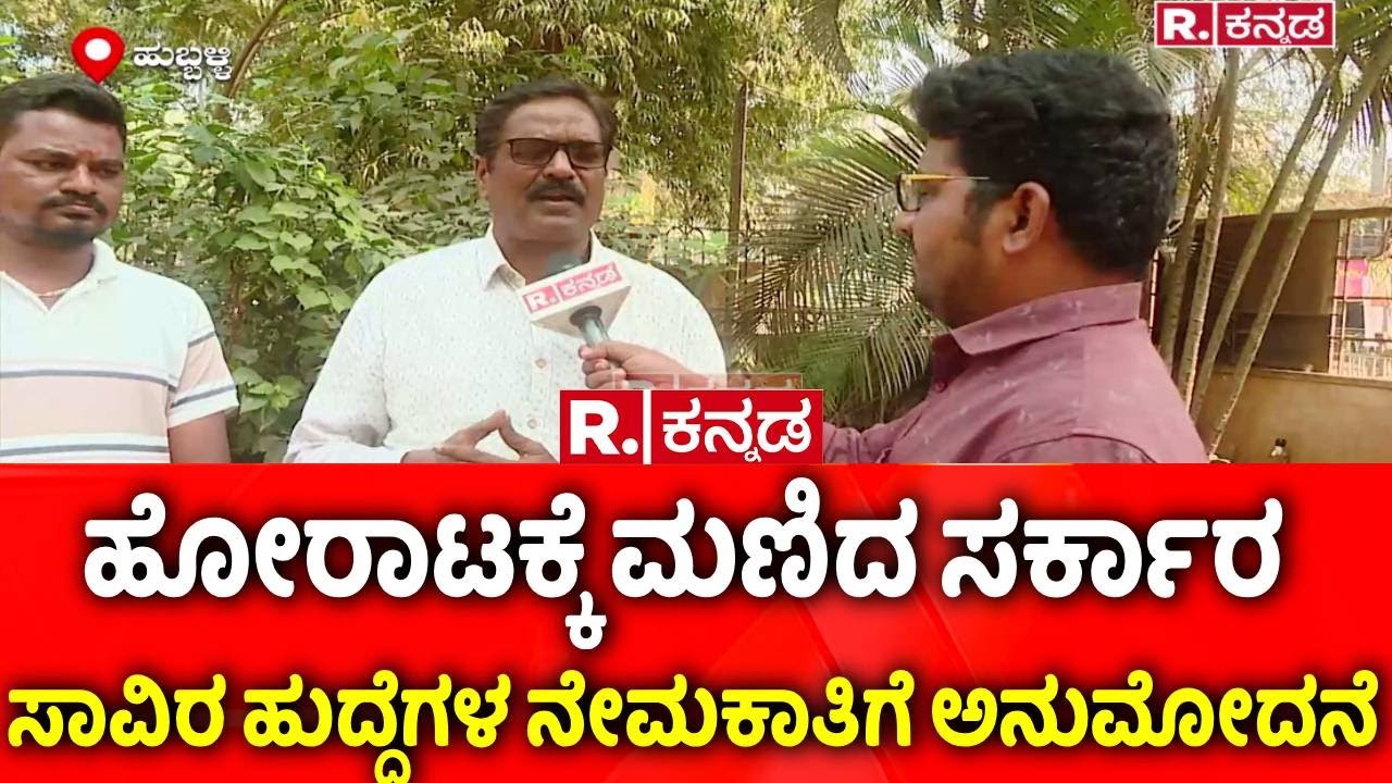 Hubballi : ಹೋರಾಟಕ್ಕೆ ಮಣಿದ ಸರ್ಕಾರ, ಸಾವಿರ ಹುದ್ದೆಗಳ ನೇಮಕಾತಿಗೆ ಅನುಮೋದನೆ | NWKRTC Recruitment