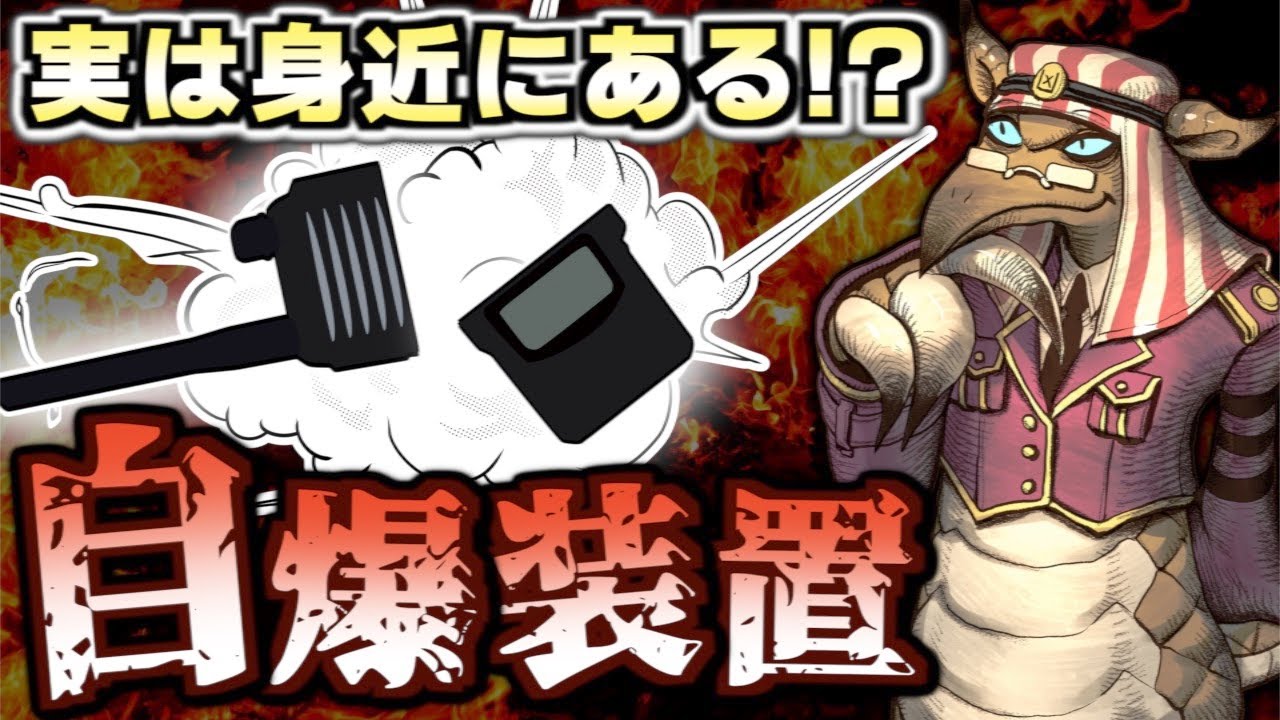 実は身近な自爆装置！？　亜留間次郎