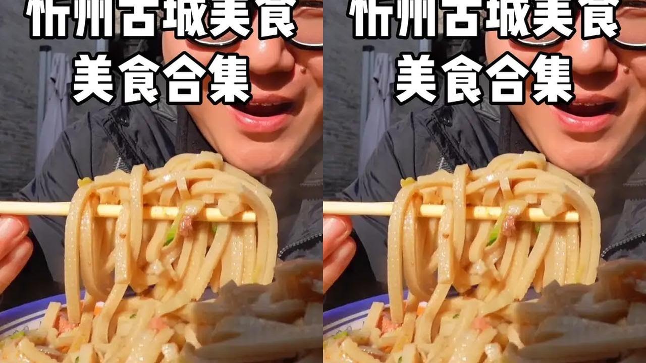 忻州古城美食继续 包皮面 大肉片汤 挠子粉 红面擦尖 莜面条条 蒸肉 荞面河捞 黄酱面 红稠饭 黄馍馍 烤猪蹄 酸菜蒸饺 摊黄 酸奶 #忻州古城 #忻州古城美食 #忻州 #山西美食 #迈扣来了