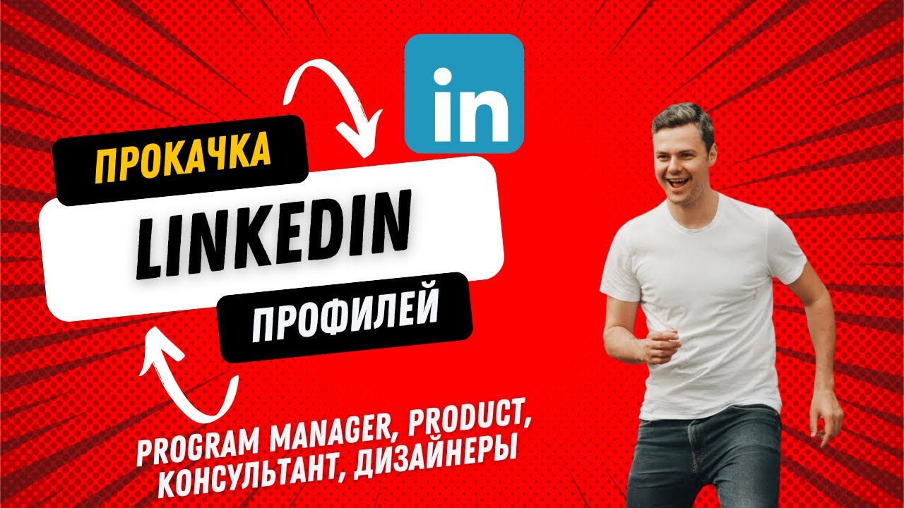 LinkedIn прокачка: Разбор профилей Program Manager, QA, ML Engineer. Найти работу через LinkedIn