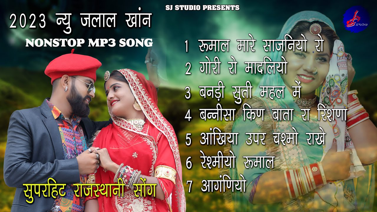 2023 NONSTOP राजस्थानी MP3 सोंग || मारवाड़ी सुपरहिट Dj सोंग || सिंगर जलाल खान