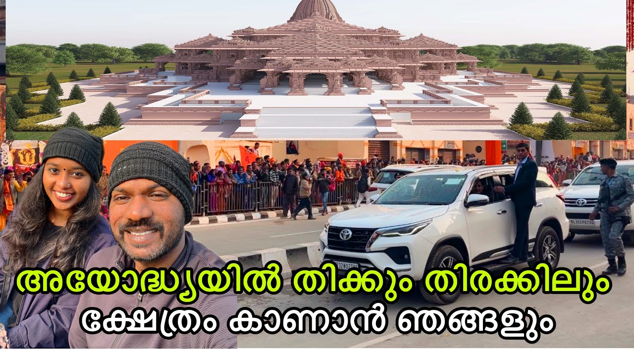 അയോദ്ധ്യ കാണാൻ ജനലക്ഷ്യങ്ങൾ | Ayodhya vlog malayalam | Ayodhya rammandir today