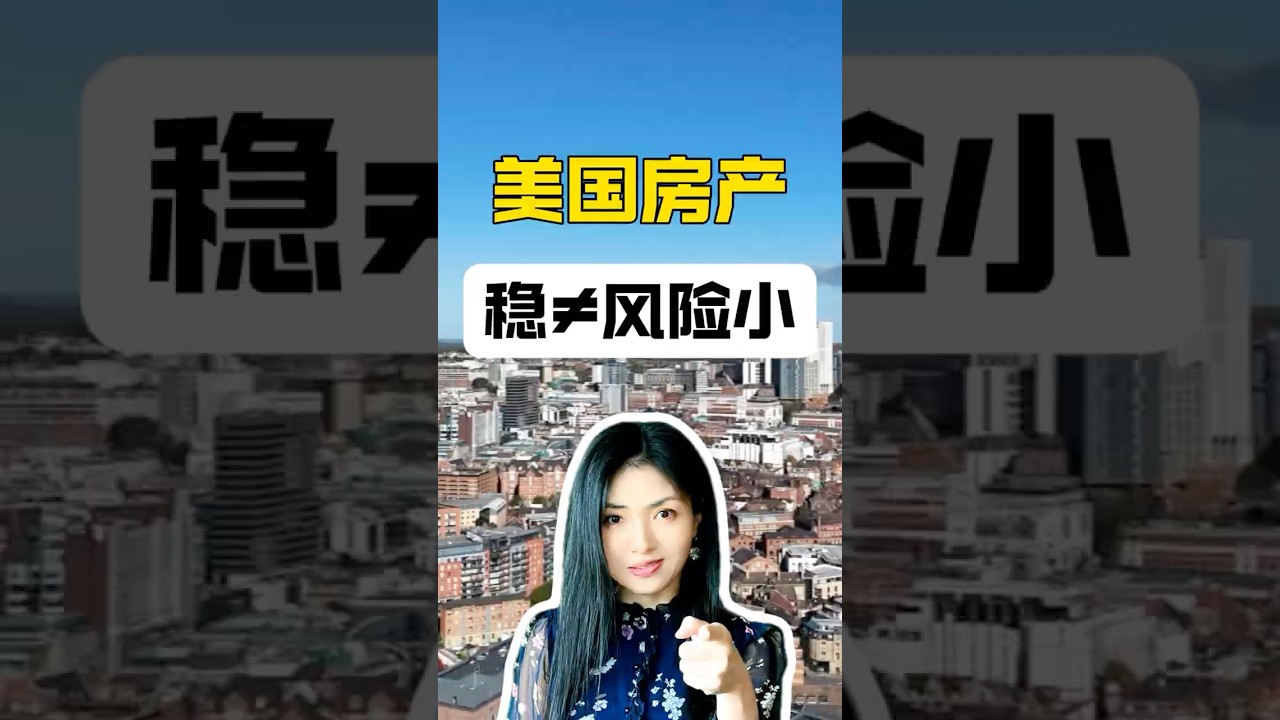 注意⚠️美国房产，稳 不等于 风险小 ❌