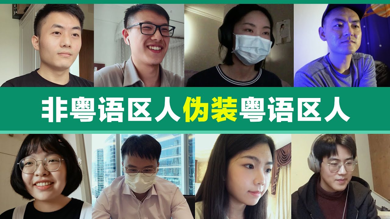 非粤语区人伪装粤语区人, 会被发现吗？Real VS Fake