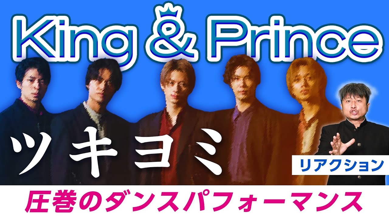 【King&Prince】紅白出場決定！！King感マシマシの『ツキヨミ』のダンスにダイノジ大谷が激ハマり！！【ダイノジ中学校】