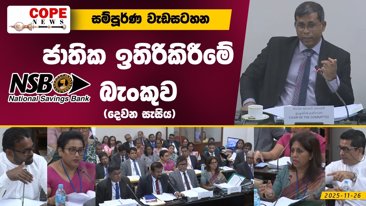 COPE News | ජාතික ඉතිරිකිරීමේ බැංකුව (NSB) - දෙවන සැසිය - කෝප් කමිටු විමර්ශනය 2025.11.26