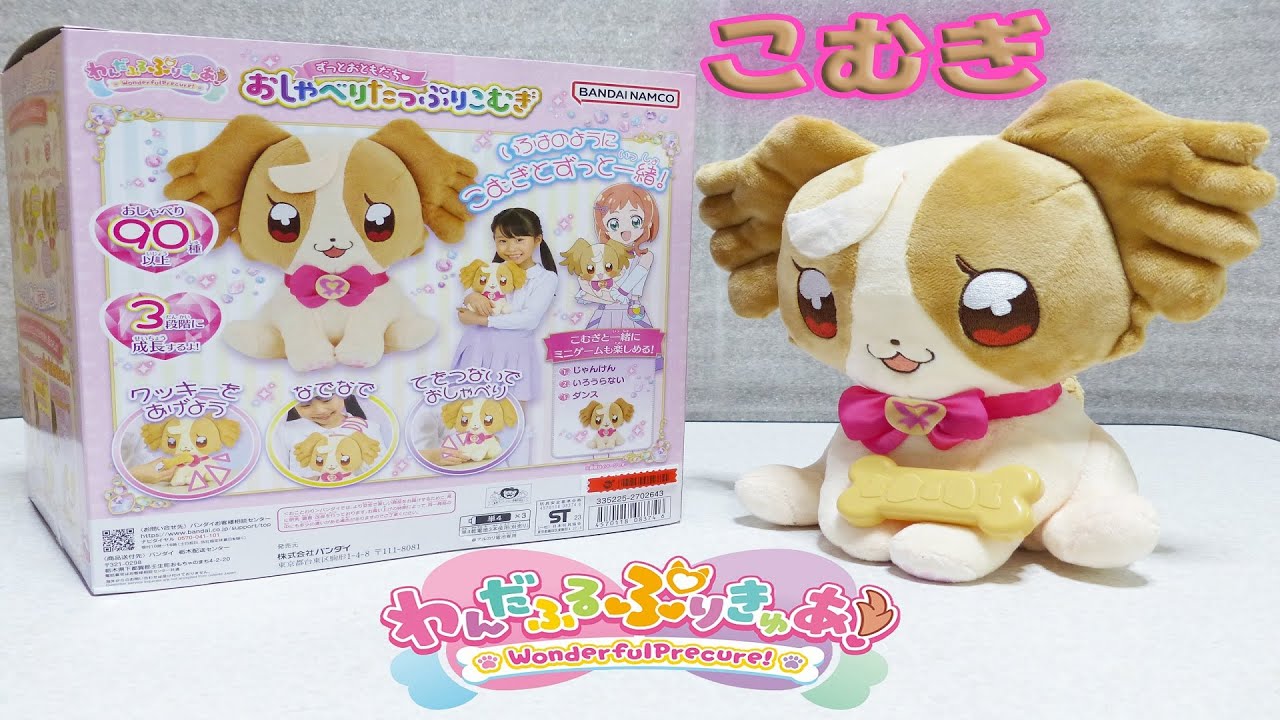 【わんだふるぷりきゅあ！】 ずっとおともだち おしゃべりたっぷりこむぎ レビュー Wonderful Precure Chatting Komugi Review