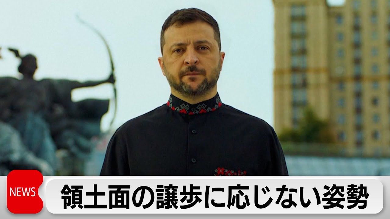 ウクライナ侵攻から3年半　ゼレンスキー氏　領土面の譲歩に応じない姿勢