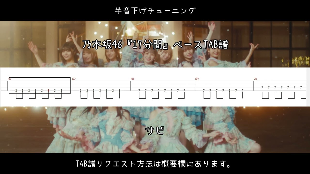 乃木坂46『17分間』ベースTAB譜