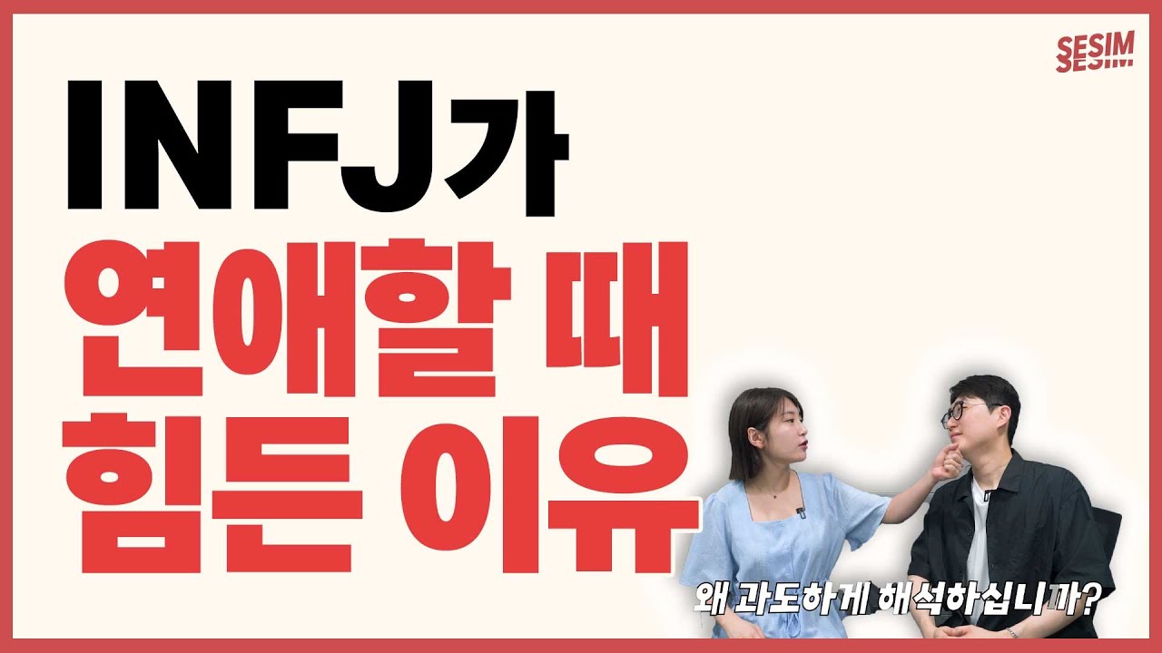INFJ는 연애할 때 '이런 순간'을 힘들어합니다😥 | MBTI유형