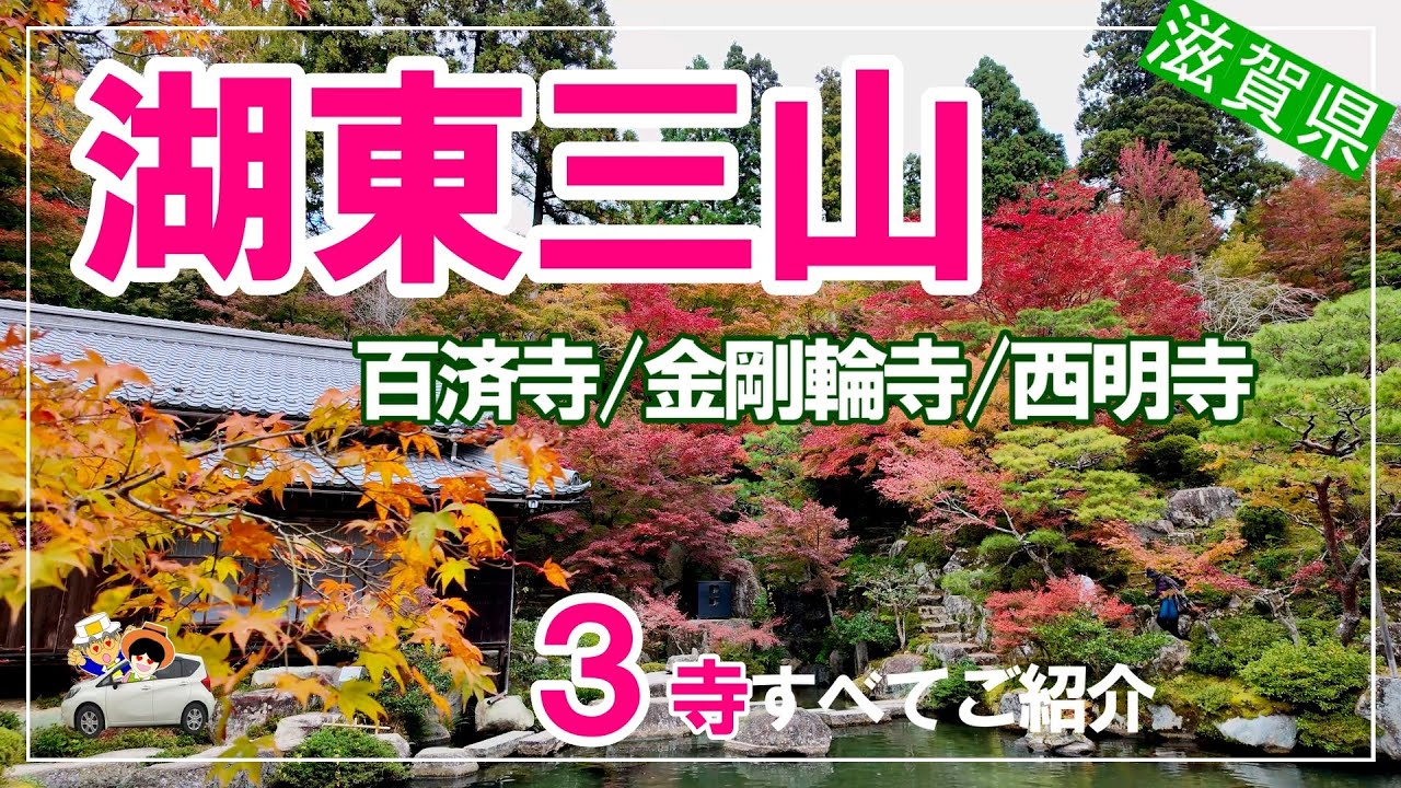 【湖東三山】歴史と自然が織りなす湖東三山の魅力に出会う旅。百済寺/金剛輪寺/西明寺をドライブで巡って来た日帰り夫婦旅。滋賀県編第三弾