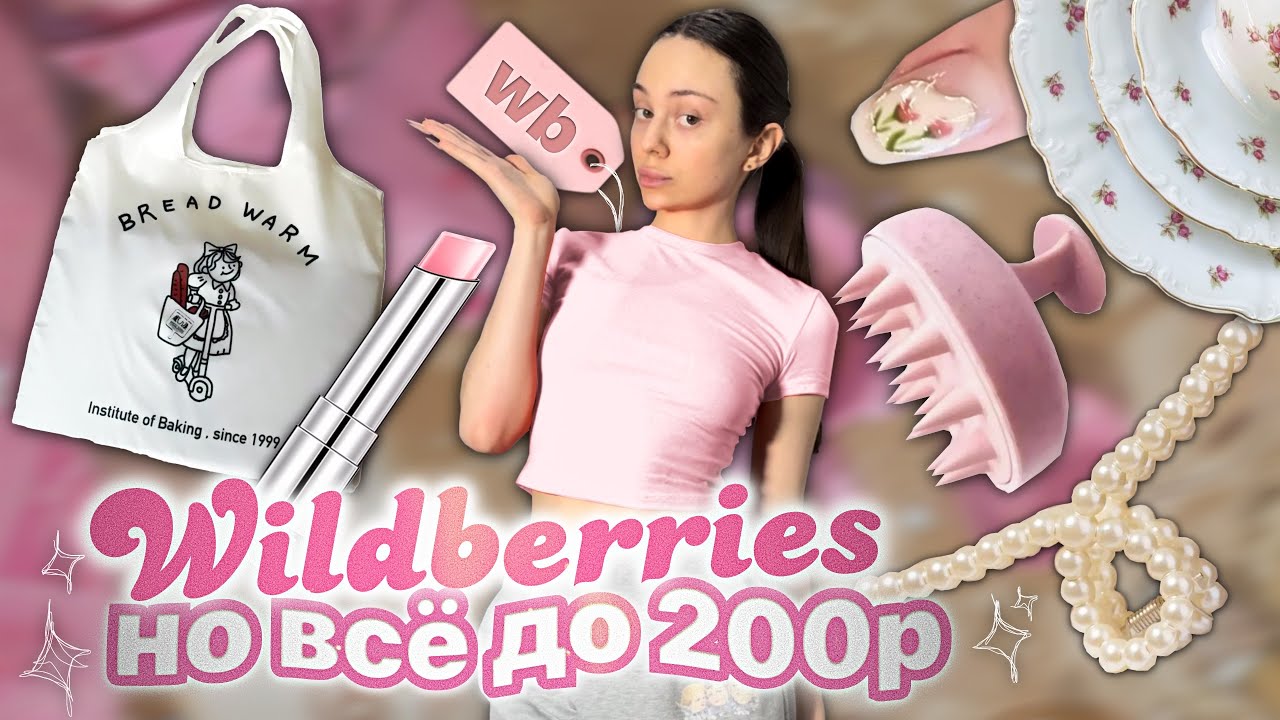 ВСЁ ДО 200₽ на WILDBERRIES 🎀/ 50 штук , я в восторге 💖💐
