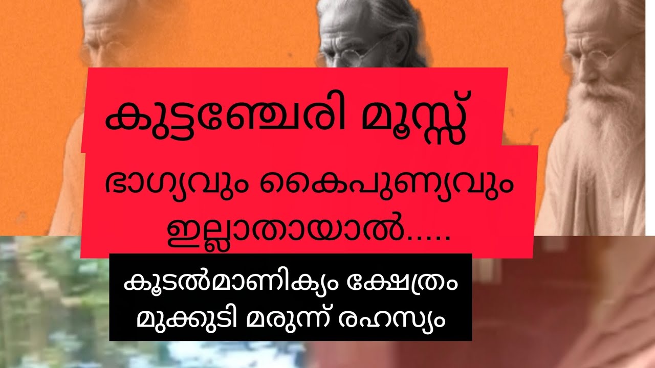 കുട്ടഞ്ചേരി മൂസ്സൻമാരുടെ  അത്ഭുത സിദ്ധികൾ/നെല്ലുവായ് ക്ഷേത്രത്തിലെ മുക്കുടി നിവേദ്യം/ ഐതീഹ്യകഥ