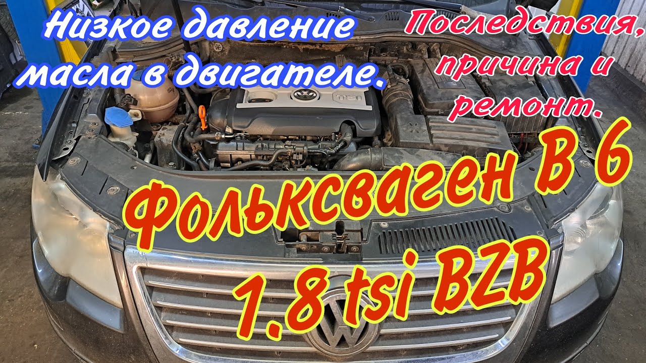 Ремонт двигателя Фольксваген Б6 1.8 ТСИ BZB. Низкое давление масла и масложер.