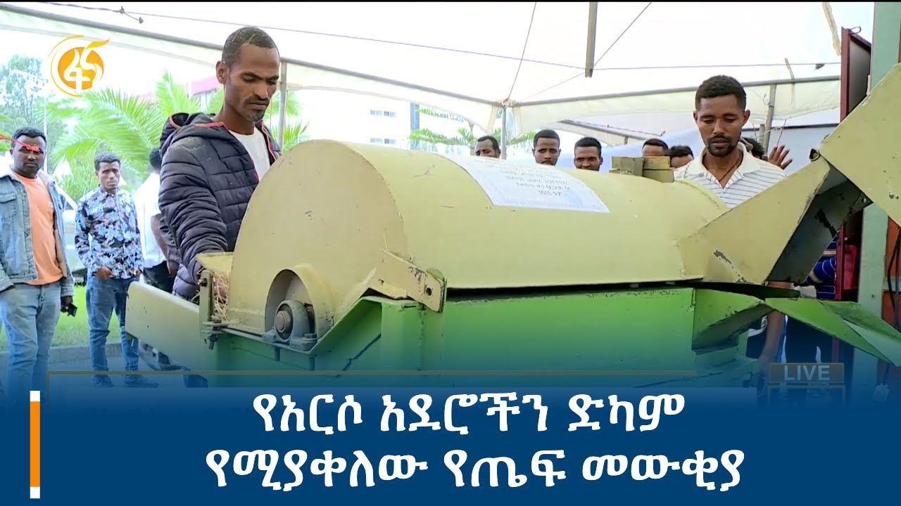 የአርሶ አደሮችን ድካም የሚያቀለው የጤፍ መውቂያ